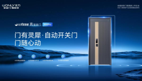 王力AI灵犀自动开关真智能门X60pro用心守护家